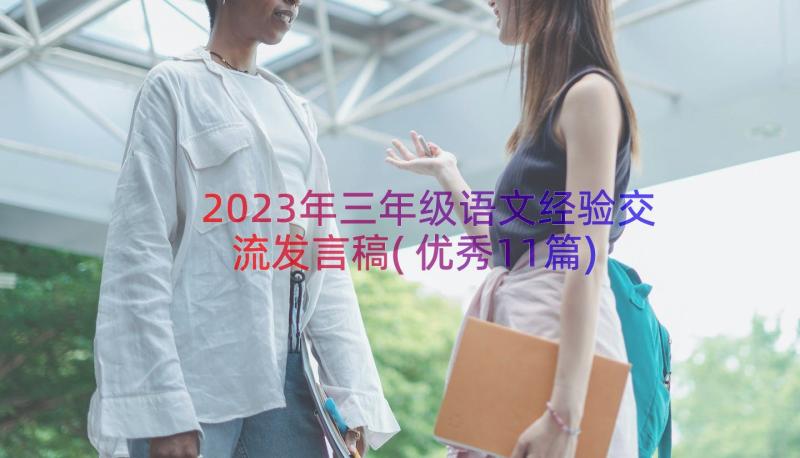 2023年三年级语文经验交流发言稿(优秀11篇)