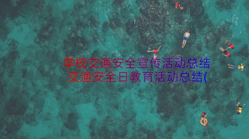 学校交通安全宣传活动总结 交通安全日教育活动总结(精选15篇)