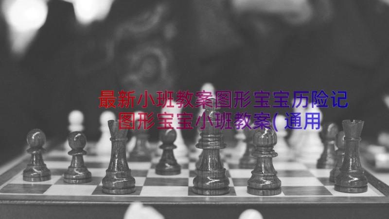 最新小班教案图形宝宝历险记 图形宝宝小班教案(通用17篇)