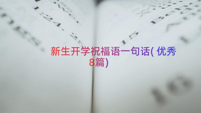 新生开学祝福语一句话(优秀8篇)