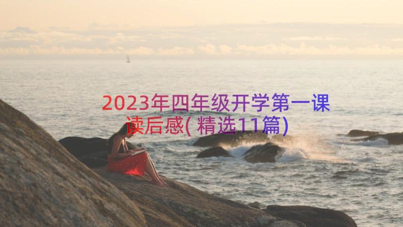 2023年四年级开学第一课读后感(精选11篇)