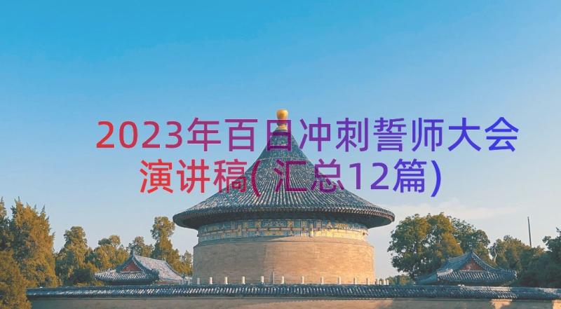 2023年百日冲刺誓师大会演讲稿(汇总12篇)