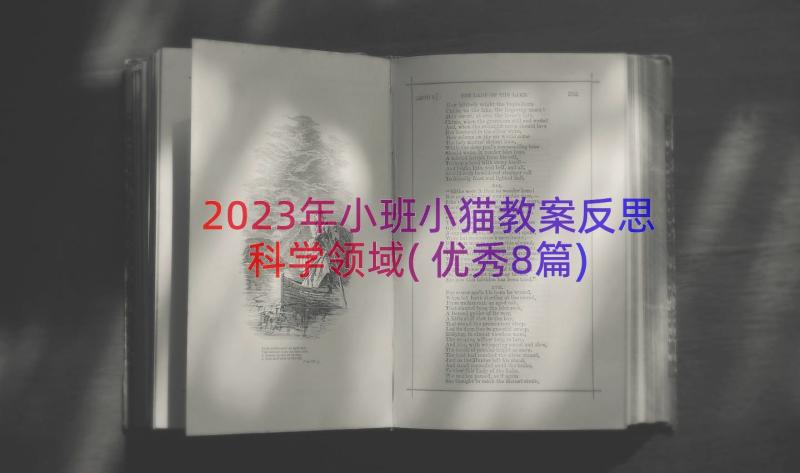 2023年小班小猫教案反思科学领域(优秀8篇)