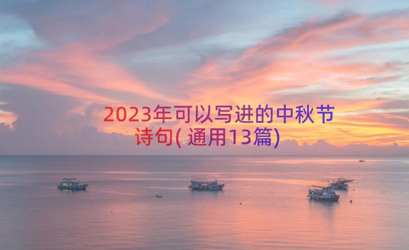 2023年可以写进的中秋节诗句(通用13篇)