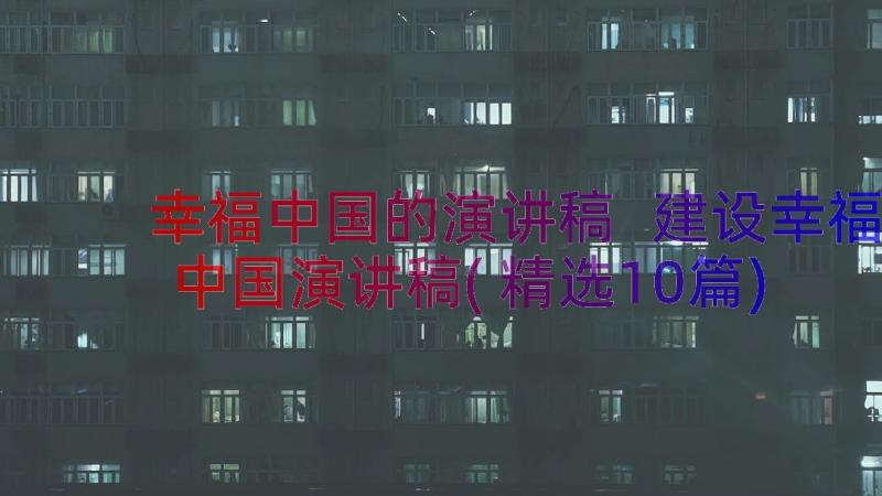 幸福中国的演讲稿 建设幸福中国演讲稿(精选10篇)