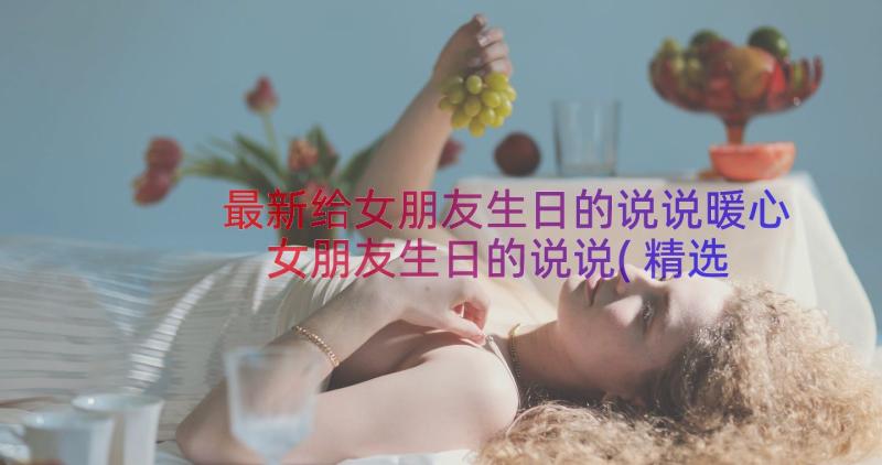 最新给女朋友生日的说说暖心 女朋友生日的说说(精选18篇)