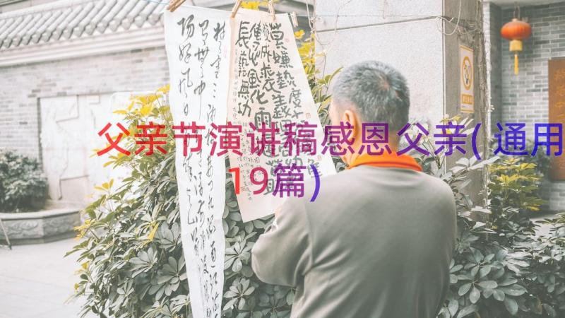 父亲节演讲稿感恩父亲(通用19篇)