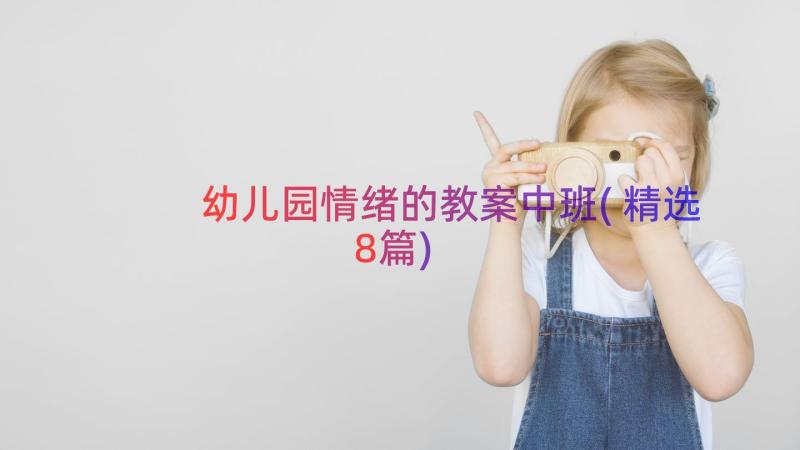 幼儿园情绪的教案中班(精选8篇)