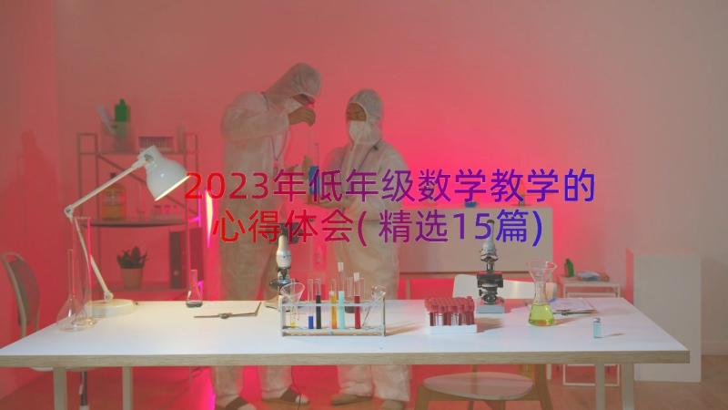 2023年低年级数学教学的心得体会(精选15篇)