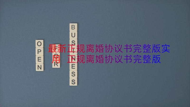 最新正规离婚协议书完整版实用 正规离婚协议书完整版(实用8篇)