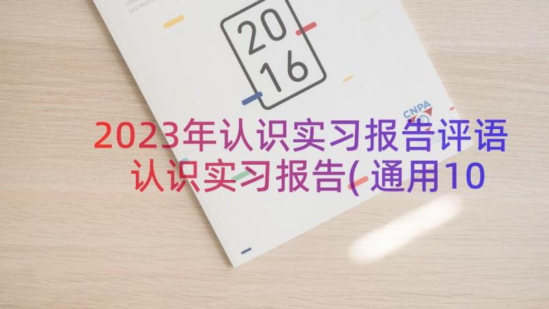 2023年认识实习报告评语 认识实习报告(通用10篇)