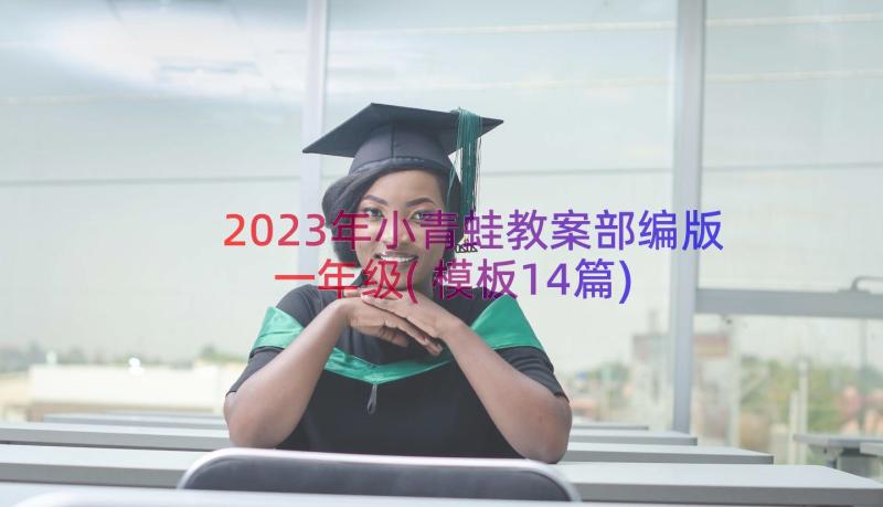 2023年小青蛙教案部编版一年级(模板14篇)