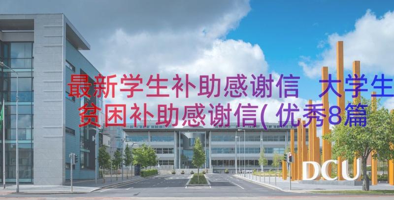 最新学生补助感谢信 大学生贫困补助感谢信(优秀8篇)