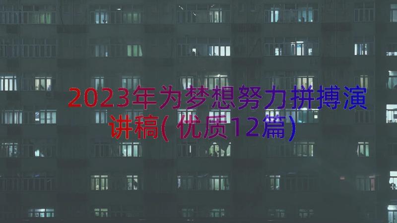 2023年为梦想努力拼搏演讲稿(优质12篇)