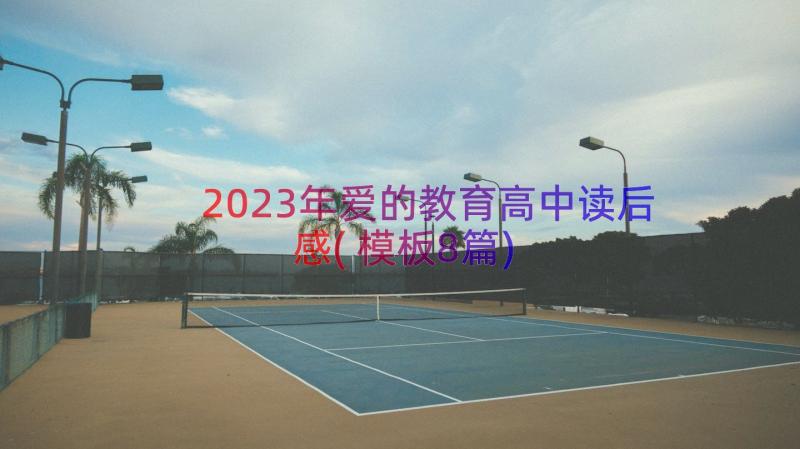 2023年爱的教育高中读后感(模板8篇)