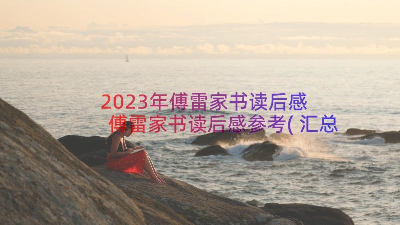 2023年傅雷家书读后感 傅雷家书读后感参考(汇总8篇)