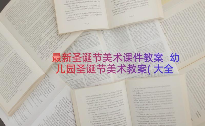 最新圣诞节美术课件教案 幼儿园圣诞节美术教案(大全8篇)