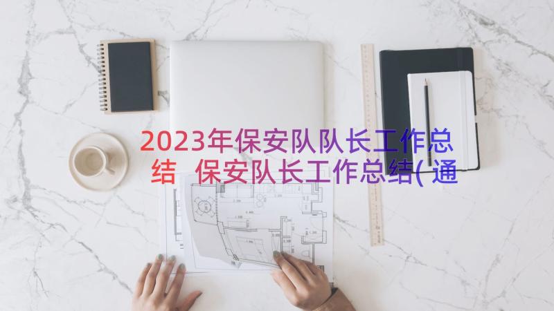 2023年保安队队长工作总结 保安队长工作总结(通用17篇)