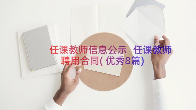 任课教师信息公示 任课教师聘用合同(优秀8篇)