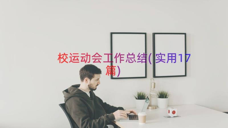 校运动会工作总结(实用17篇)