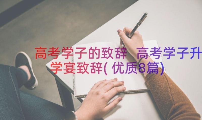 高考学子的致辞 高考学子升学宴致辞(优质8篇)