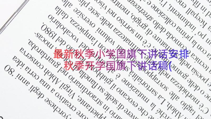 最新秋季小学国旗下讲话安排 秋季开学国旗下讲话稿(通用11篇)