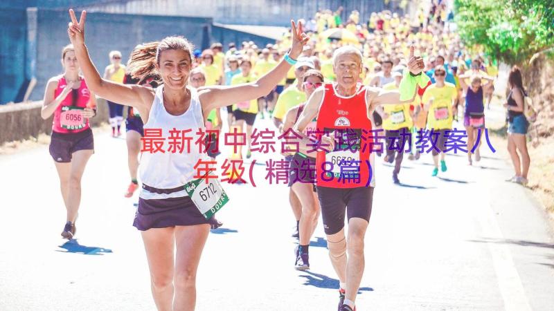 最新初中综合实践活动教案八年级(精选8篇)