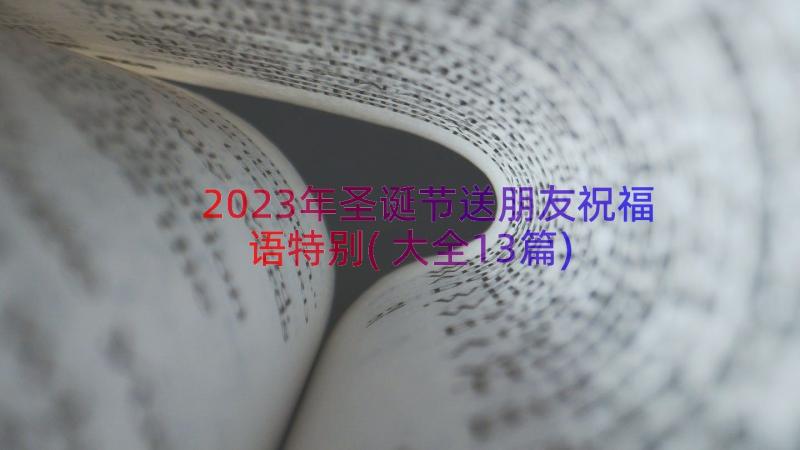 2023年圣诞节送朋友祝福语特别(大全13篇)