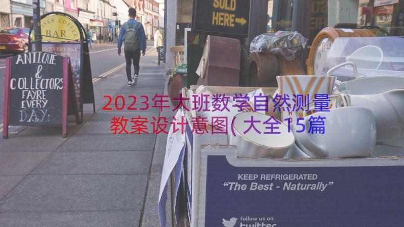 2023年大班数学自然测量教案设计意图(大全15篇)