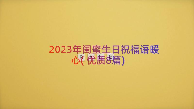 2023年闺蜜生日祝福语暖心(优质8篇)