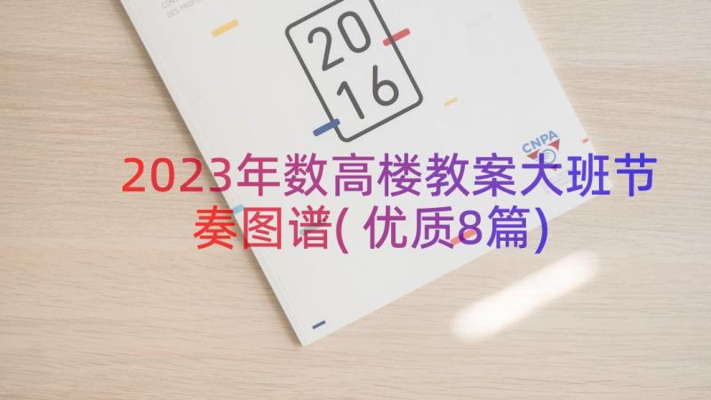 2023年数高楼教案大班节奏图谱(优质8篇)