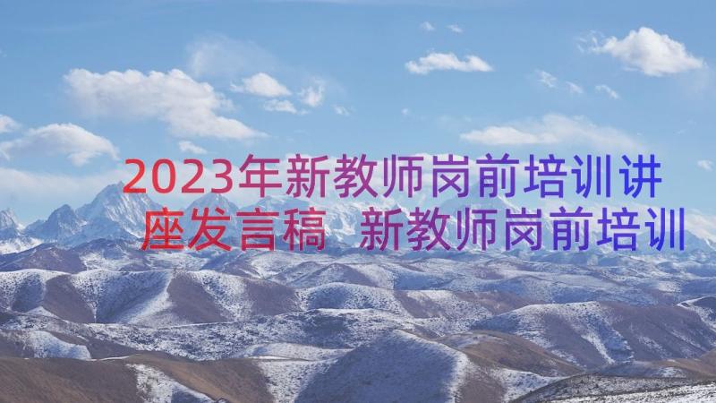 2023年新教师岗前培训讲座发言稿 新教师岗前培训发言稿(优质8篇)