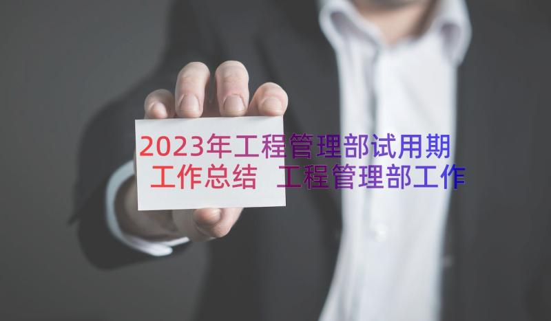 2023年工程管理部试用期工作总结 工程管理部工作总结(优秀19篇)