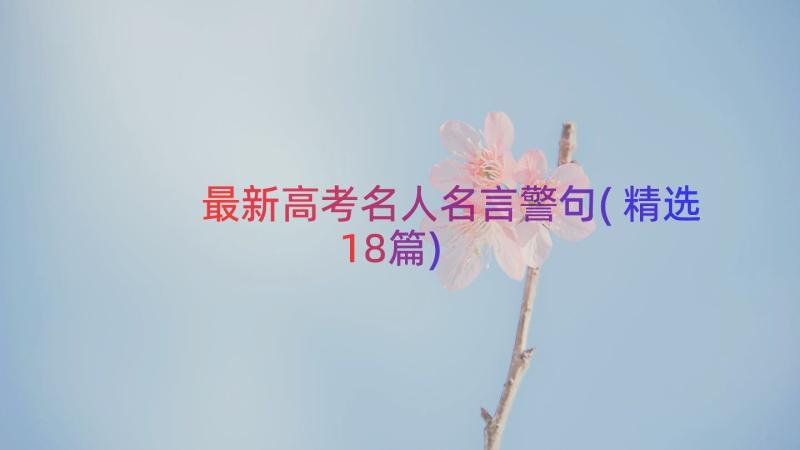 最新高考名人名言警句(精选18篇)