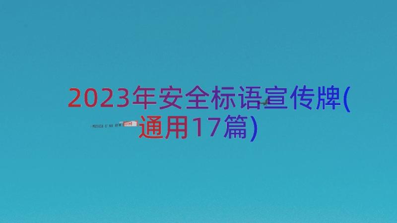 2023年安全标语宣传牌(通用17篇)