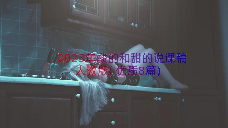 2023年酸的和甜的说课稿人教版(优质8篇)