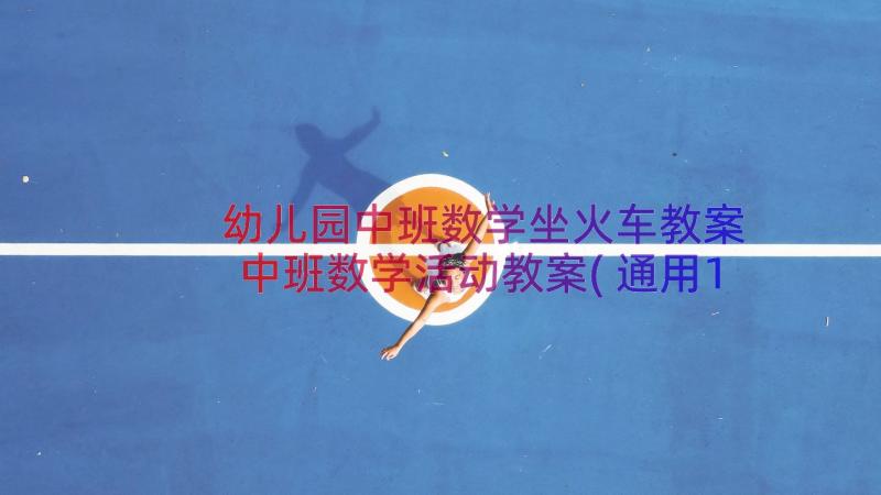 幼儿园中班数学坐火车教案 中班数学活动教案(通用17篇)