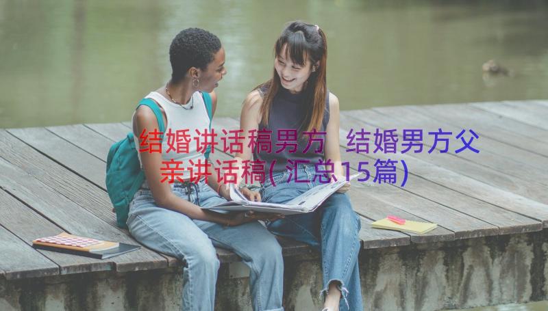 结婚讲话稿男方 结婚男方父亲讲话稿(汇总15篇)