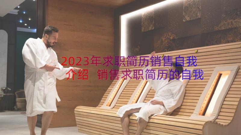 2023年求职简历销售自我介绍 销售求职简历的自我介绍(实用8篇)