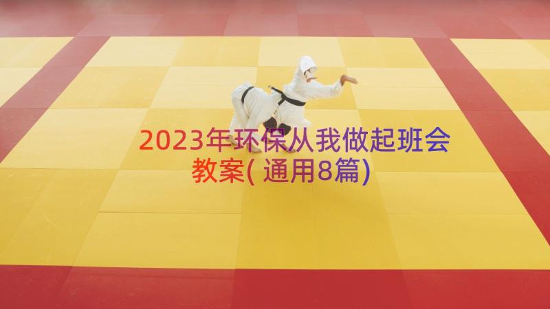 2023年环保从我做起班会教案(通用8篇)