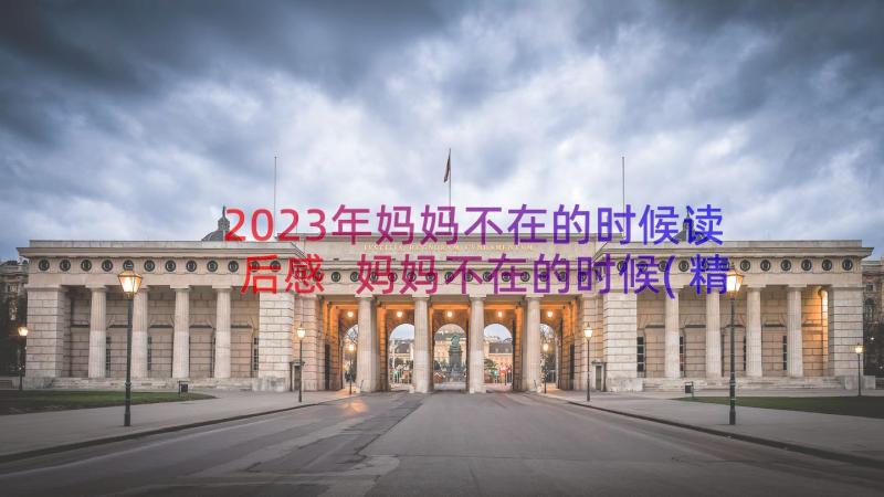 2023年妈妈不在的时候读后感 妈妈不在的时候(精选8篇)