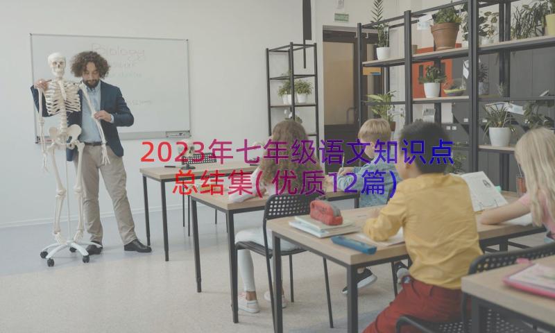 2023年七年级语文知识点总结集(优质12篇)