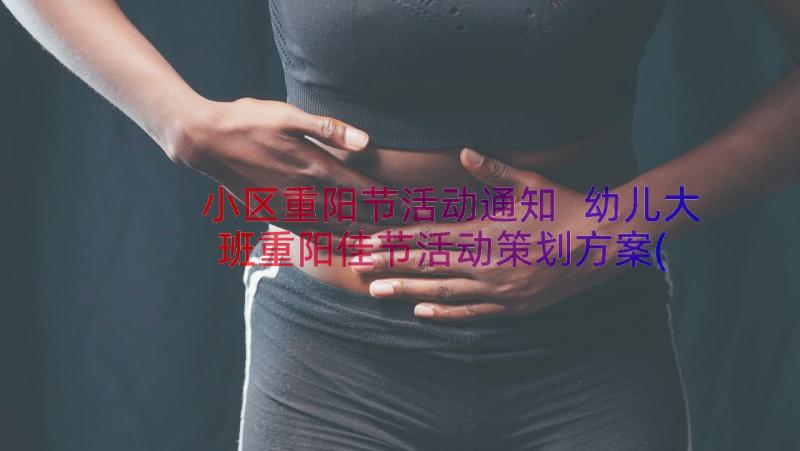 小区重阳节活动通知 幼儿大班重阳佳节活动策划方案(实用8篇)