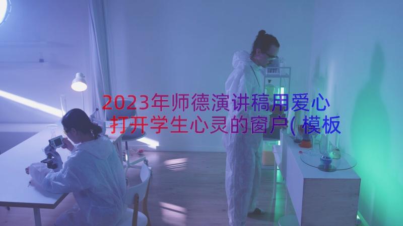 2023年师德演讲稿用爱心打开学生心灵的窗户(模板8篇)