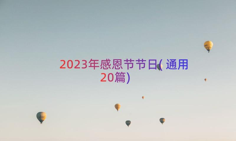 2023年感恩节节日(通用20篇)