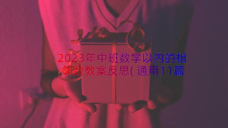 2023年中班数学以内的相邻数教案反思(通用11篇)