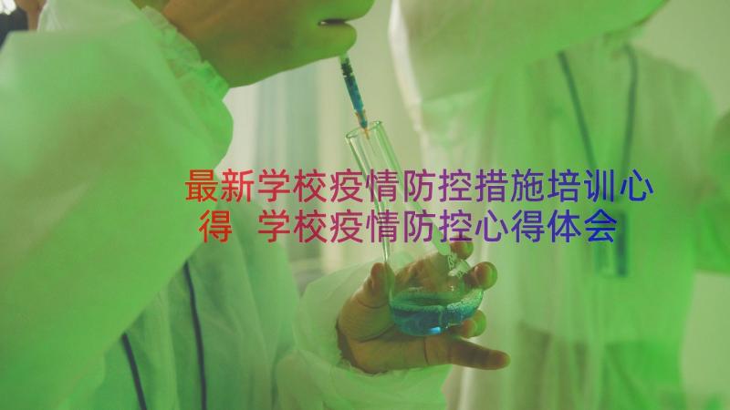 最新学校疫情防控措施培训心得 学校疫情防控心得体会(通用19篇)