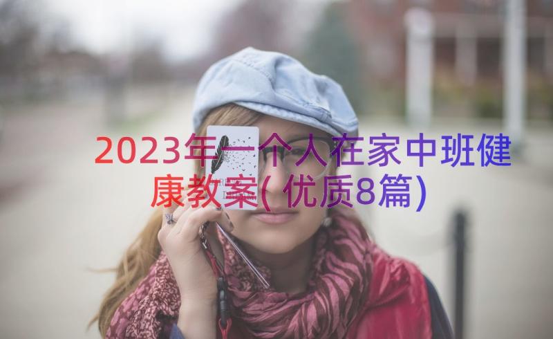 2023年一个人在家中班健康教案(优质8篇)