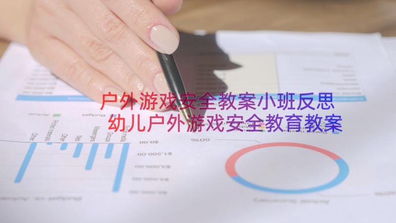 户外游戏安全教案小班反思 幼儿户外游戏安全教育教案(汇总8篇)