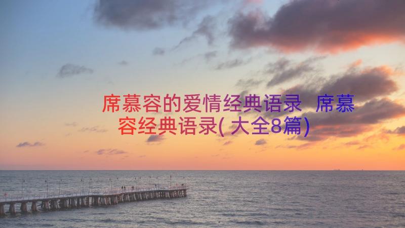 席慕容的爱情经典语录 席慕容经典语录(大全8篇)